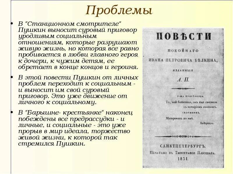 Повесть белкина смотритель краткое содержание. Повести Белкина проблематика. В станицном смотритиле Пушкин. Повести покойного Ивана Петровича Белкина проблематика. Повести Белкина Станционный смотритель.