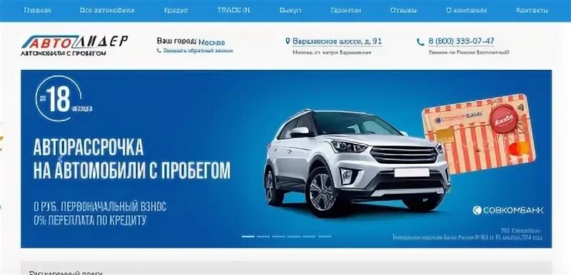 Авторассрочка череповец авто с пробегом. Автолидер варшавка авто с пробегом. автосалон лидер на варшавке. автосалон на варшавке отзывы. автолидер варшавка москва.
