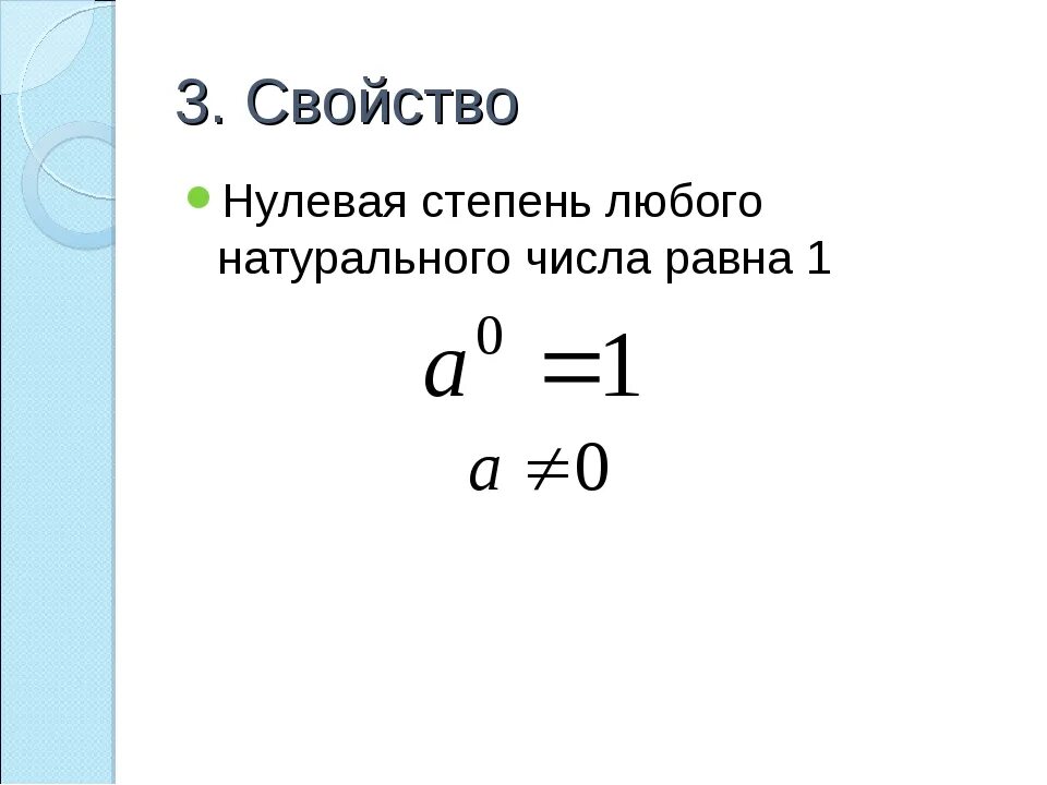 5 в 11 степени равно. Возведение числа в нулевую степень правило. Отрицательное число в нулевой степени чему равно. Число в нулевой чтеикни. Число в степени 0.