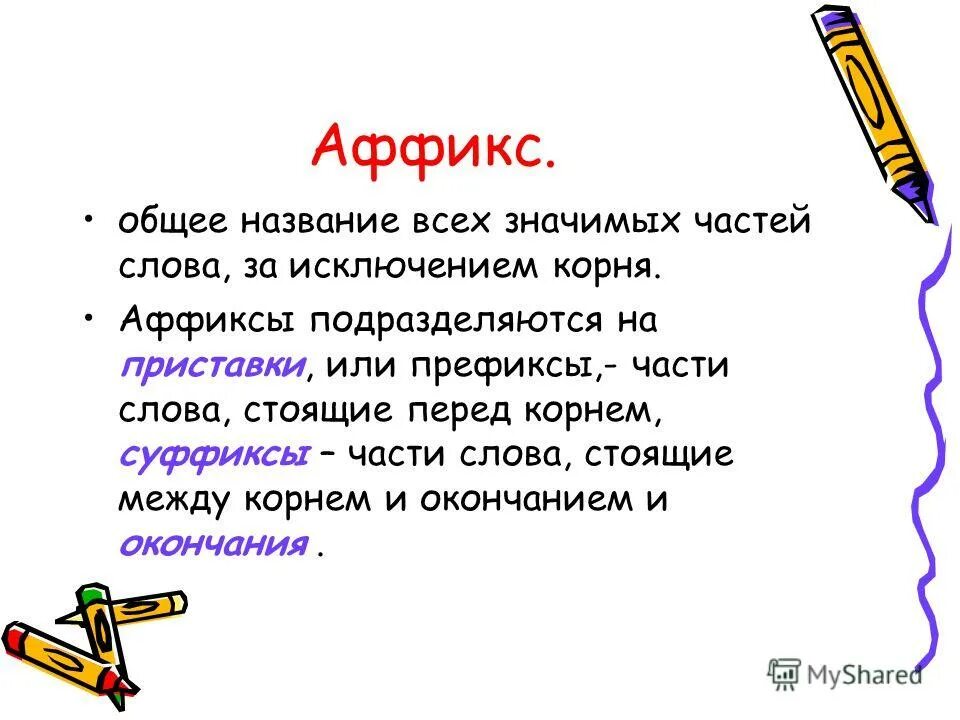 Основная слова называется. Аффиксы это в русском языке. Аффикс примеры. Фффокси. Аффикс примеры в русском языке.