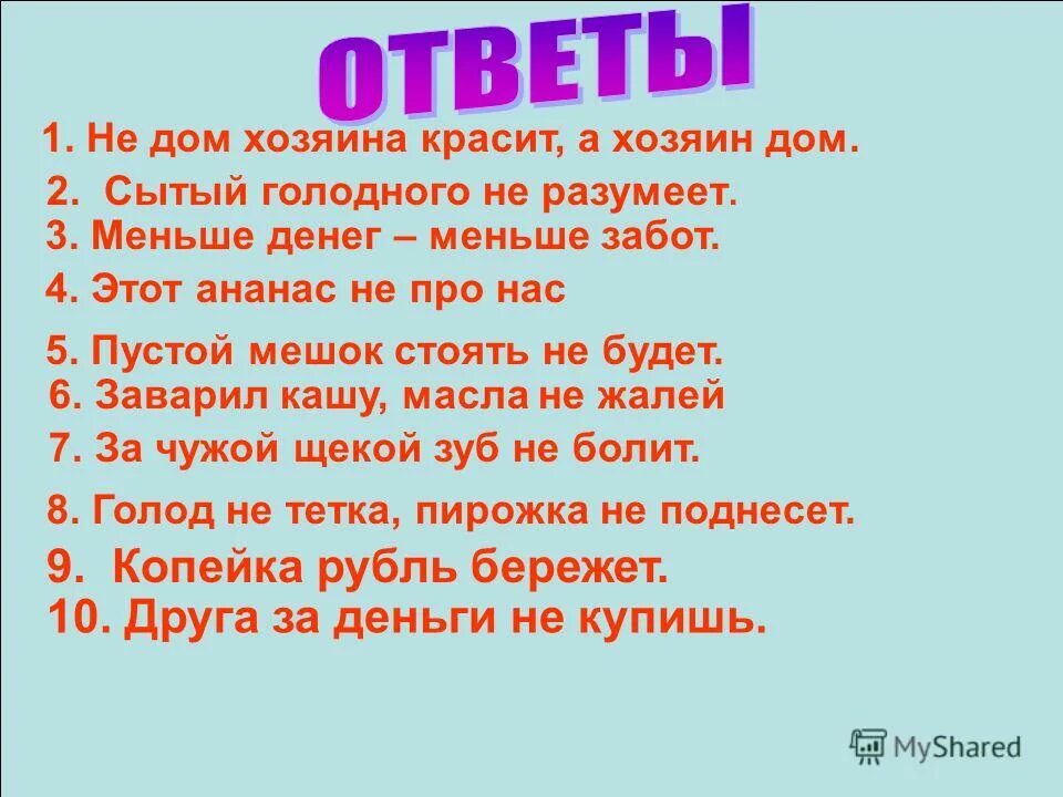 Стоять горой. Предложения, в которых спрятаны цифры. Загадки про министра. Шило в мешке не утаишь смысл пословицы. Найди число спрятанное в пословице.