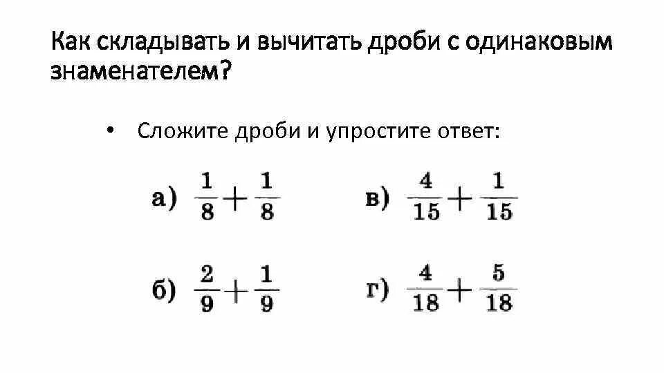 Сложение дробей с одинаковыми знаменателями 5 класс. Сложение и вычитание дробей с одинаковыми знаменателями. Правило сложения дробей с одинаковыми знаменателями. Сложение неправильных дробей с одинаковыми знаменателями. Сложение и вычитание дробей математика 4 класс