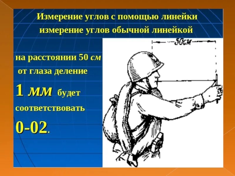 Измерение расстояния с помощью линейки. Измерения на местности с помощью линейки. Определение расстояния до цели. Определение расстояния на глаз.