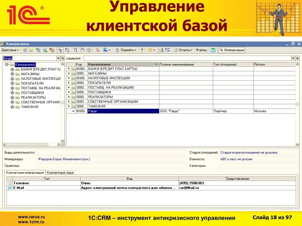 CRM на базе 1с. База 1с клиентская CRM система. 1с управление СРМ. База клиентов в 1с. Ведение базы 1с