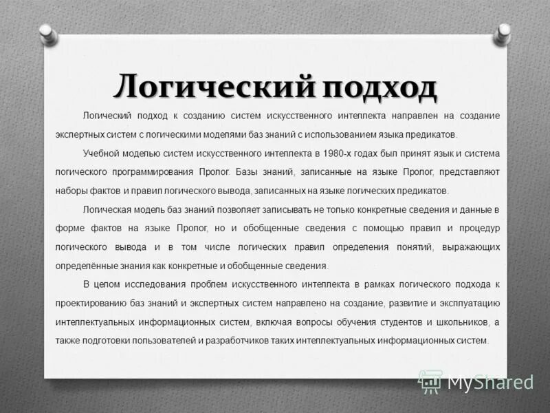 Подходы к определению искусственного интеллекта. Логический подход ИИ. Логический подход к искусственному интеллекту. Подходы к созданию искусственного интеллекта.