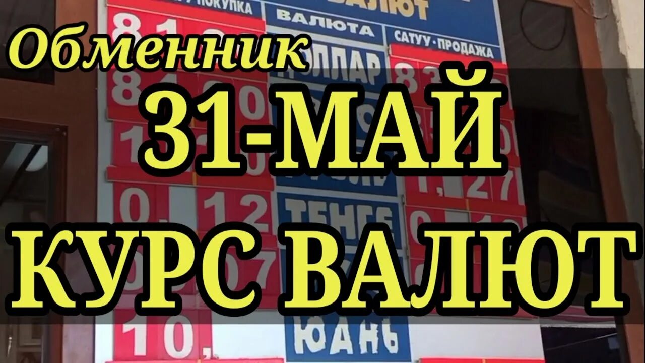 31 доллар в рублях. Обмен валюты. Валюта курс Кыргызстан Джалал Абад сегодня рубль на сом. Обменный пункт. Курс валют Джалал-Абад рубль сом.