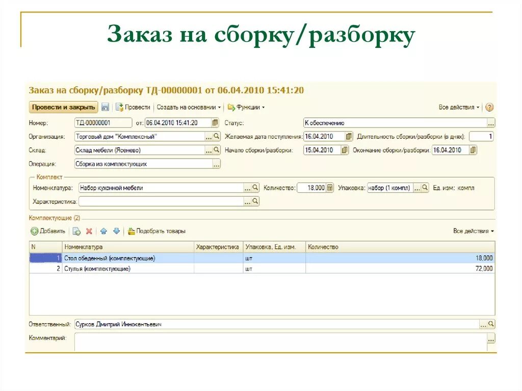 Приложение сборка заказов. Документ о сборке заказа. Сбор заказа на складе. Документ на сборку товара на складе. Сборка разборка из комплектующих документ.