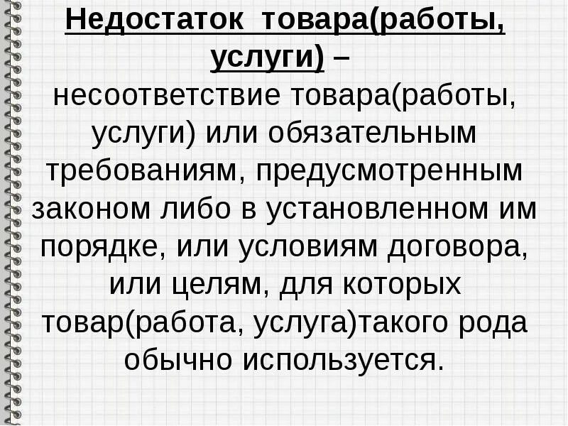 Недостаток продукции. Недостаток товара. недостаток товара работы услуги это. существенный недостаток товара работы услуги это. недостаток товара это кратко.