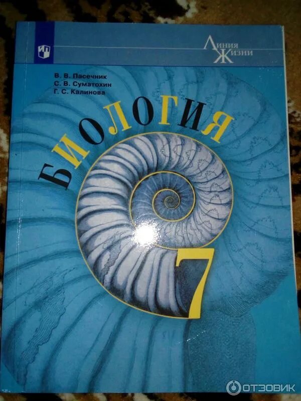 Биология рабочая тетрадь 7 класс линия жизни. Биология 7 класс Пасечник Суматохин. Биология 7 класс Пасечник линия жизни. Учебник по биологии 7 класс Пасечник. Биология 7 класс линия жизни Пасечник Суматохин.