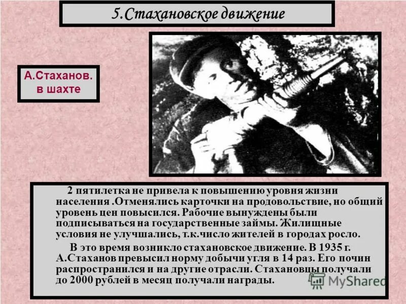 Положение рабочих стахановское движение. Стахановское движение пятилетка. Стахановское движение пятилетка. Минусы стахановского движения. Положение рабочих в ссср.