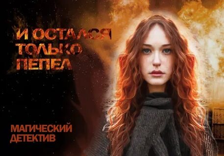 Литнет пепел крыльев
