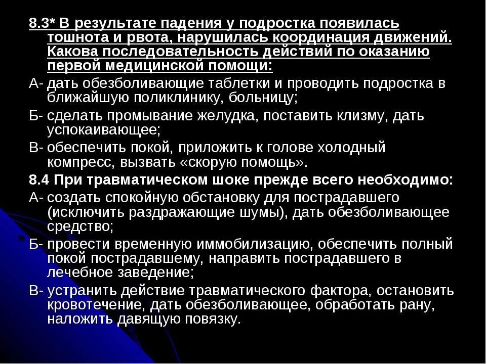 В результате падения у подростка появилась тошнота и рвота. У подростка рвота первая помощь. В результате падения у подростка появилась. Последовательность действий при травматическом шоке.