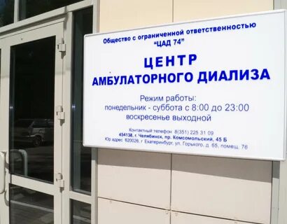 Медицинский центр амбулаторного диализа