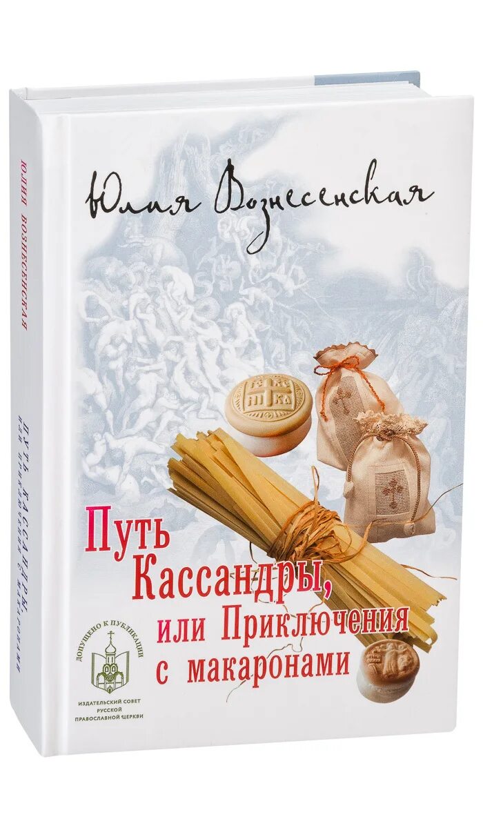 Кассандра или приключения с макаронами аудиокнига. Книги ю Вознесенской путь Кассандры.