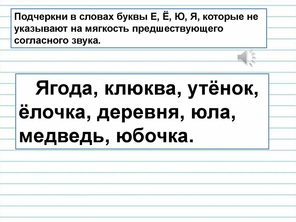 Слова указывающие на мягкость предшествующего согласного звука. Подчеркни в словах буквы е ё. Е Ё Ю Я не указывающие на мягкость согласного звука. Подчеркнуть буквы которые указывают на мягкость согласного звука. Подчеркни в словах буквы е ё ю я которые не указывают на мягкость.