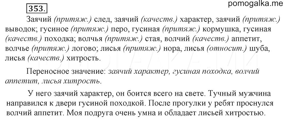 Русский язык 8 класс номер 353. Заячий след Заячий характер Заячий выводок. 353 Русский язык 6 класс ладыженская. Заячий характер предложение. Русский номер 353.