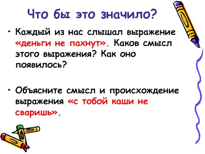 Что бы это значило картинки. Что бы это не значило. Что бы это значило конкурс. Значить.