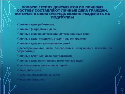 Какие документы относятся по личному составу
