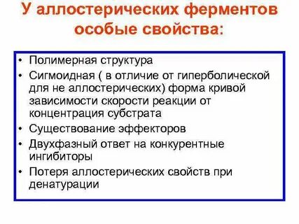 Роль аллостерических ферментов