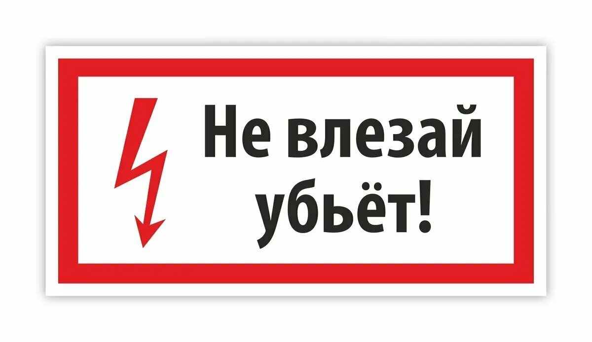 не влазий вбьет табличка. не влезай убьет. знак не влезай. не влезай убьет табличка. плакат не влезай убьет ответы сдо ржд.