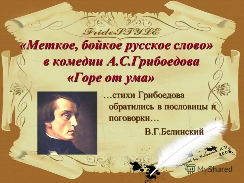 Грибоедов горе от ума крылатые выражения. Цитаты о комедии горе от ума. афоризмы в комедии горе от ума. комедия грибоедова. афоризмы и цитаты из горе от ума.