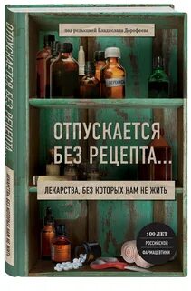 Как быть без лекарств