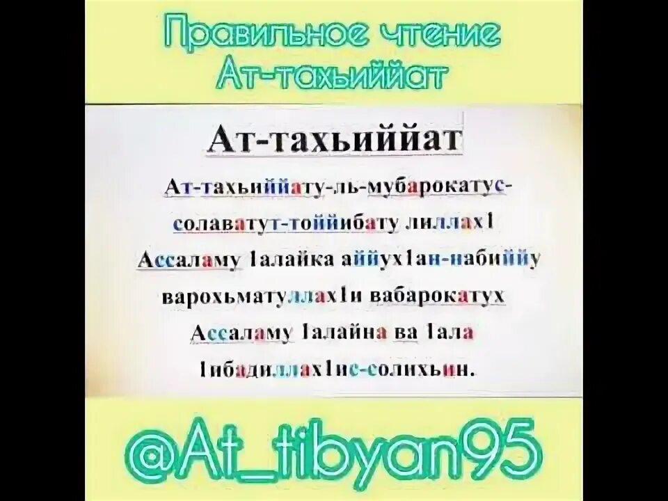 Правильное чтение аттахият. Аттахият. Атахичтуль. Аттахияту текст. АТ та Хияту.