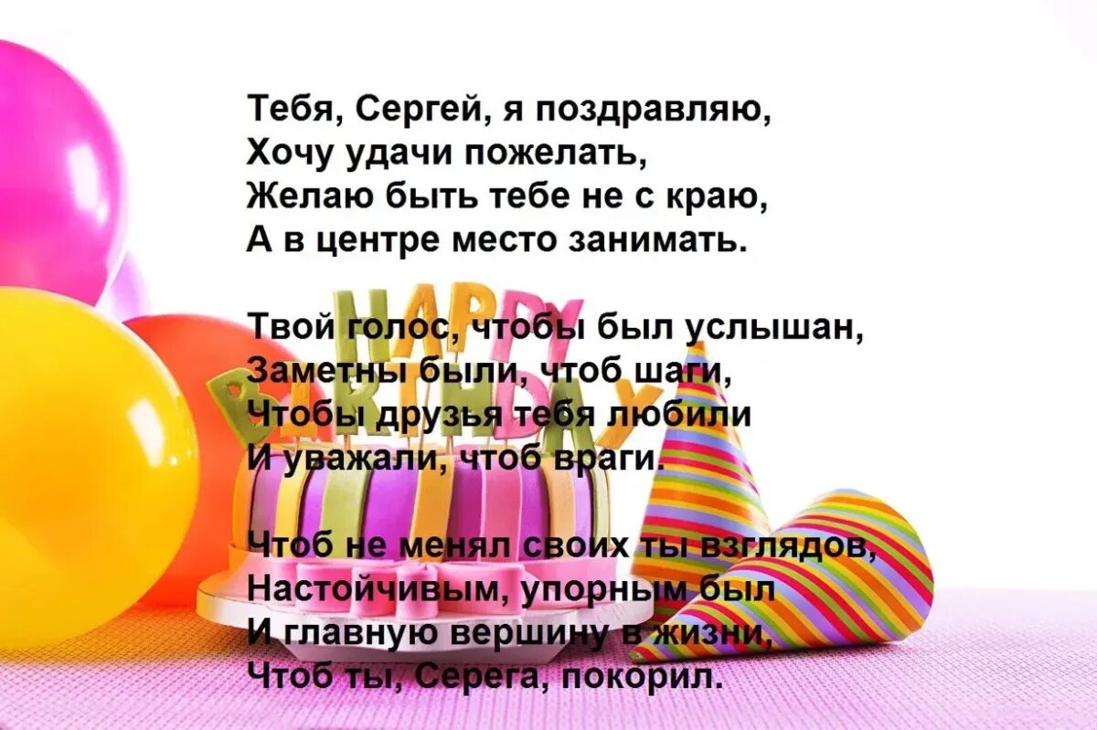 Поздравление с рождением сергея прикольные картинки. Поздравления с днём рождения Скргею.