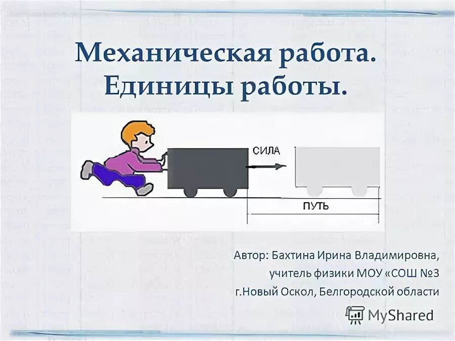 Механическая работа единицы работы. Механическая работа физика 7 класс.