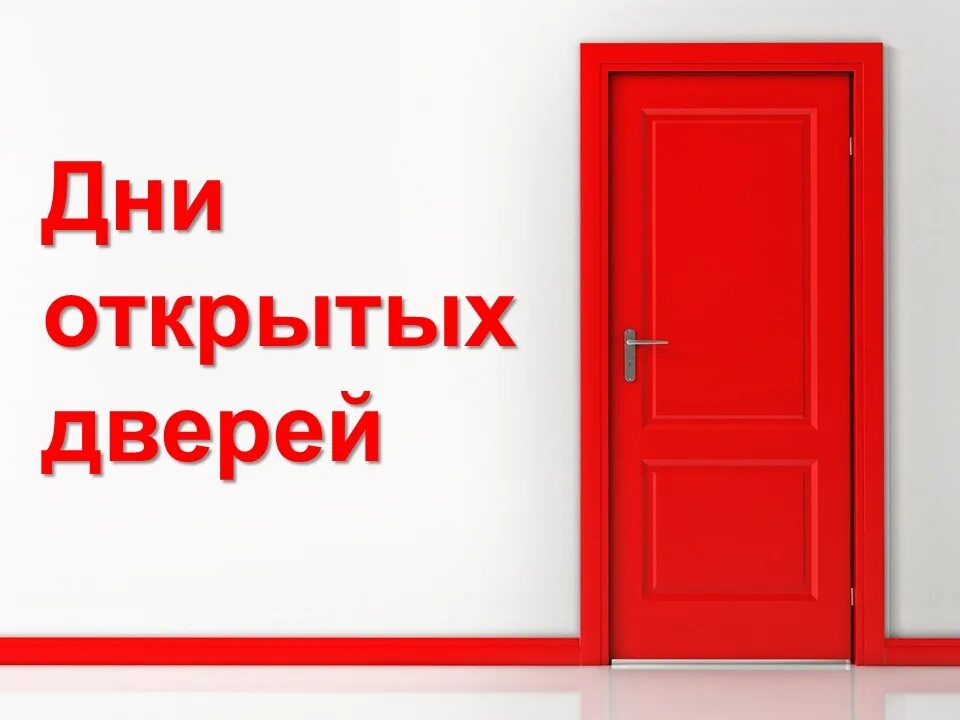 C открытых дверей. День открытых дверей. День открытый дверей. День открытых дверей картинка. День открытия дверей.