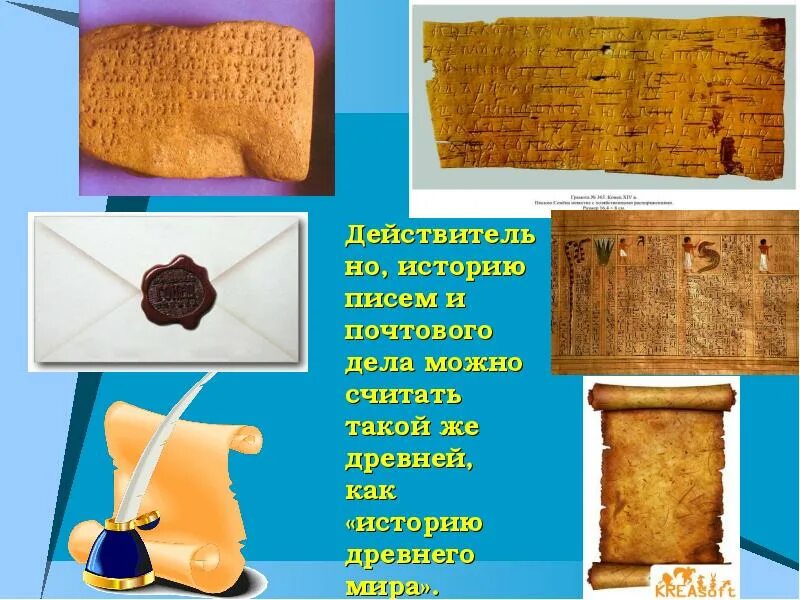 Напиши мне письмо история письма. История письма. почтовые письма в древности. разновидности почты в древности. история письма для детей.