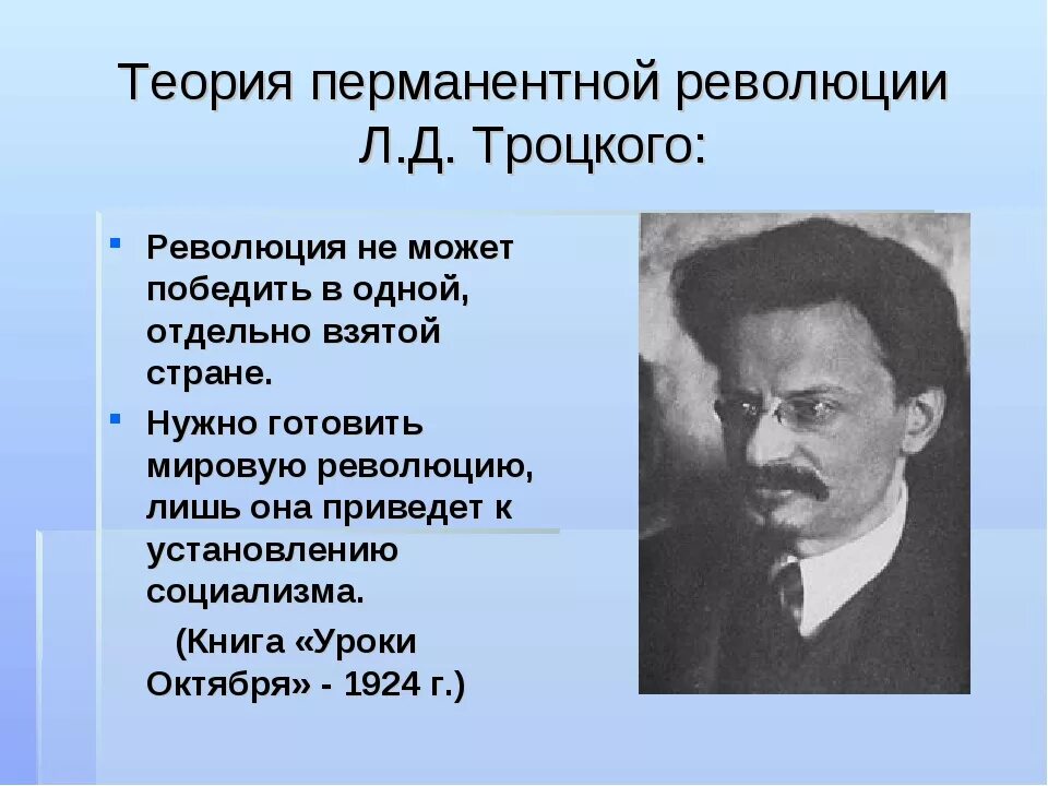 Почему идея мировой революции осталась. Теория перманентной революции Троцкого. Мировая революция Троцкий. Понятие перманентная революция. Теоретик "перманентной революции":.