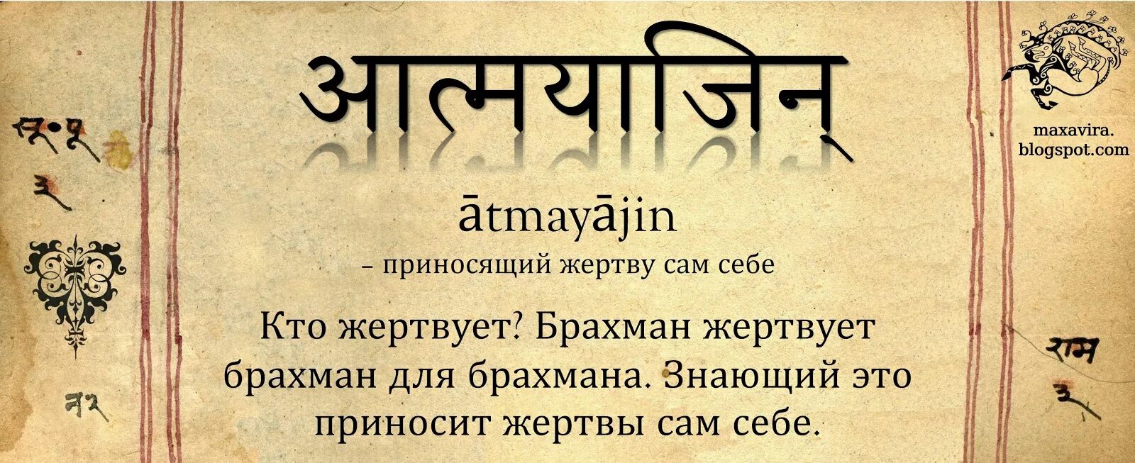 Нужно принести жертву. Ра на санскрите. Магия на санскрите. Буква ра санскрит. Учебник санскрита.