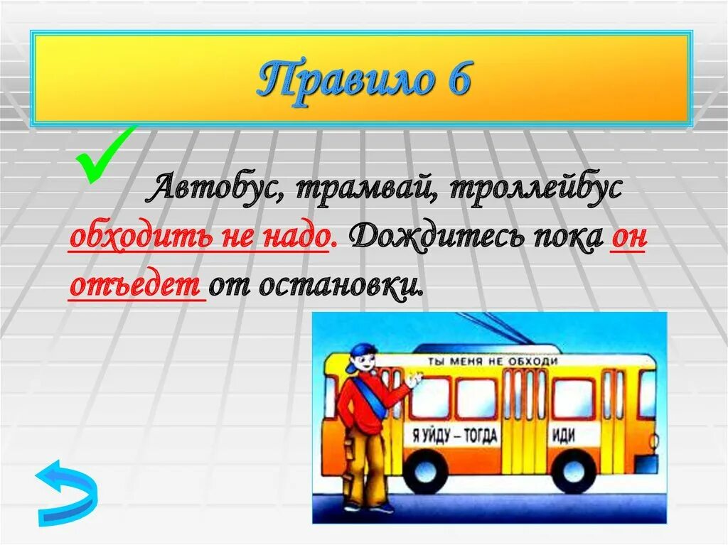 С какой стороны переходить автобус. Как обходить автобус троллейбус и трамвай. Обходим трамвай и автобус. Обходить трамвай. Троллейбус обходят.