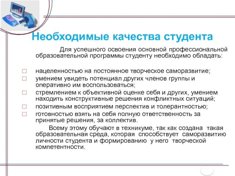 Информация необходимая студентам. Качества необходимые студенту для успешного обучения. Успешное освоение программы. Успешного освоения. Успешно освоили программы.