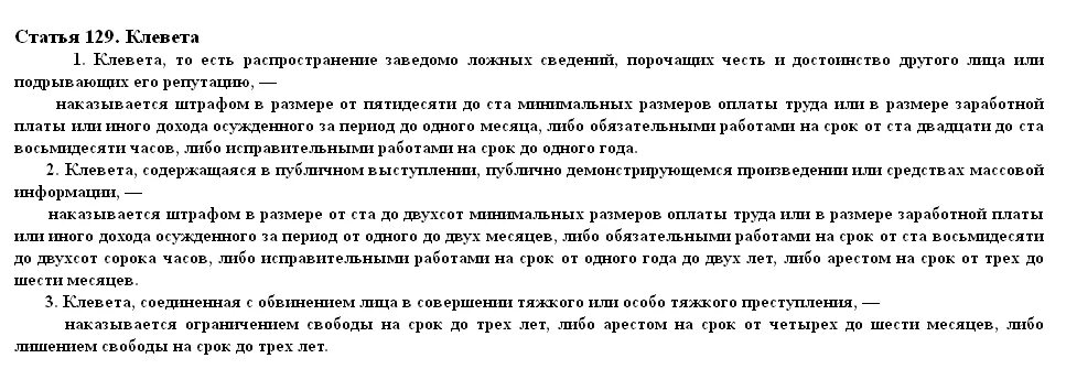 Статья 128 129 рф. Ст 129 УК. Статья 129 уголовного кодекса Российской. Клевета статья 129 УК РФ. Статья УК клевета и оговор.