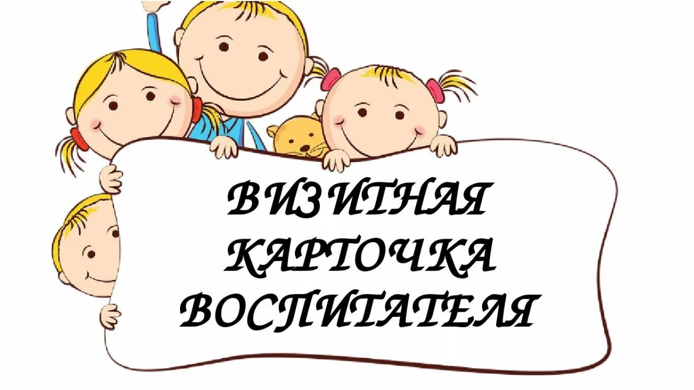 Конкурсы для родителей воспитателей. Визитка детсад. Визитка воспитателя детского сада. Визитная карточка воспитателя шаблон. Заставка для визитной карточки воспитателя.