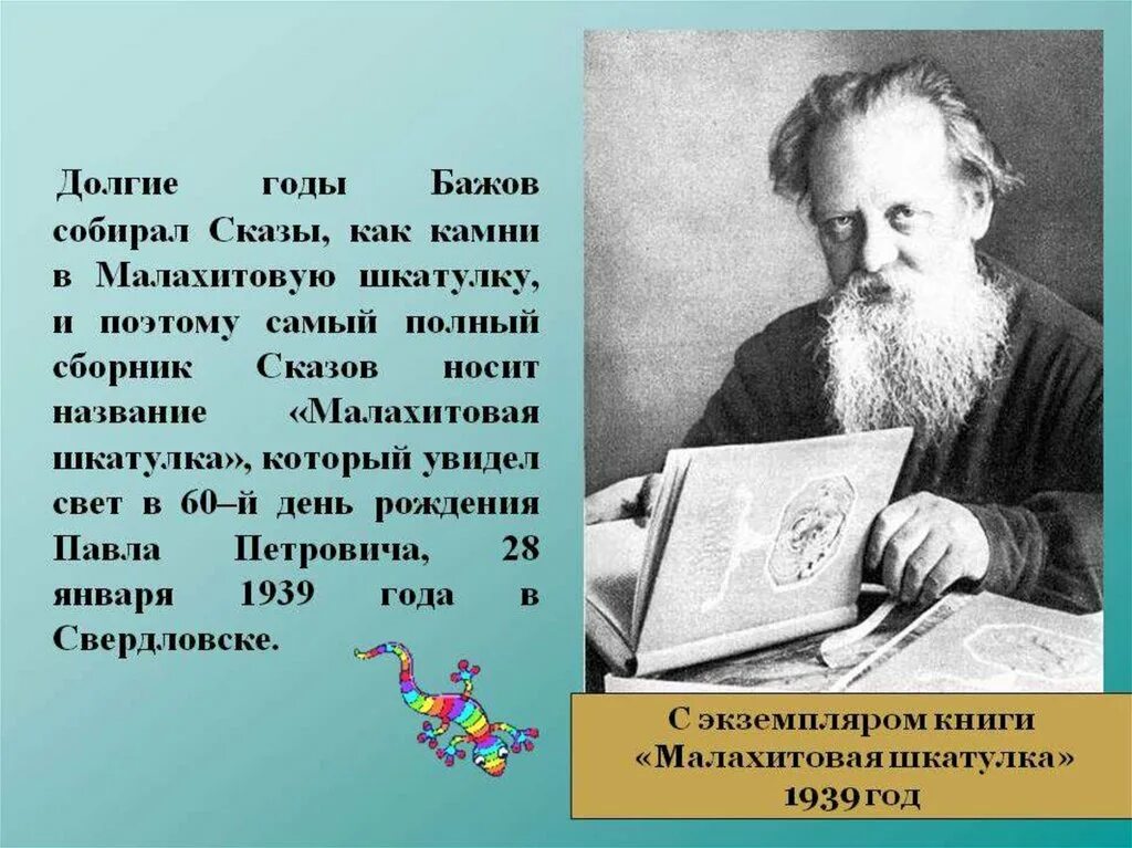 Известный уральский писатель бажов являлся автором сборника. Бажов Уральский писатель.