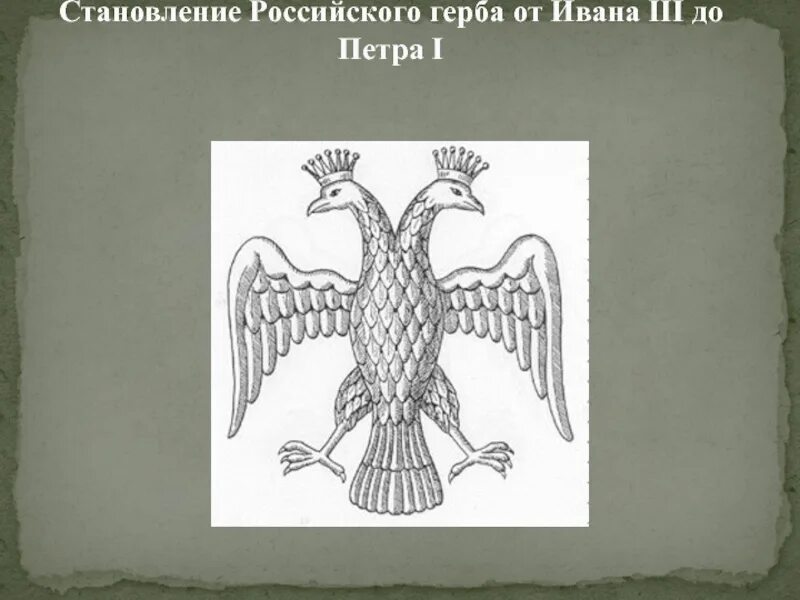 Герб Руси при Иване 3. Византийский герб Ивана 3. Первый герб Руси. Как выглядел герб россии при иване третьем