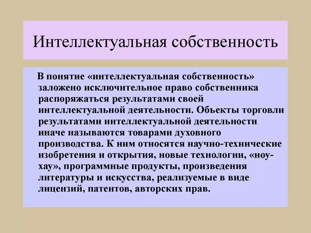 Интеллектуальную собственность производителя. Интеллектуальная собственность. Понятие интеллектуальной собственности. Интеллектуальная собственность э. Понятие «интеллектуальная собственность» охватывает.