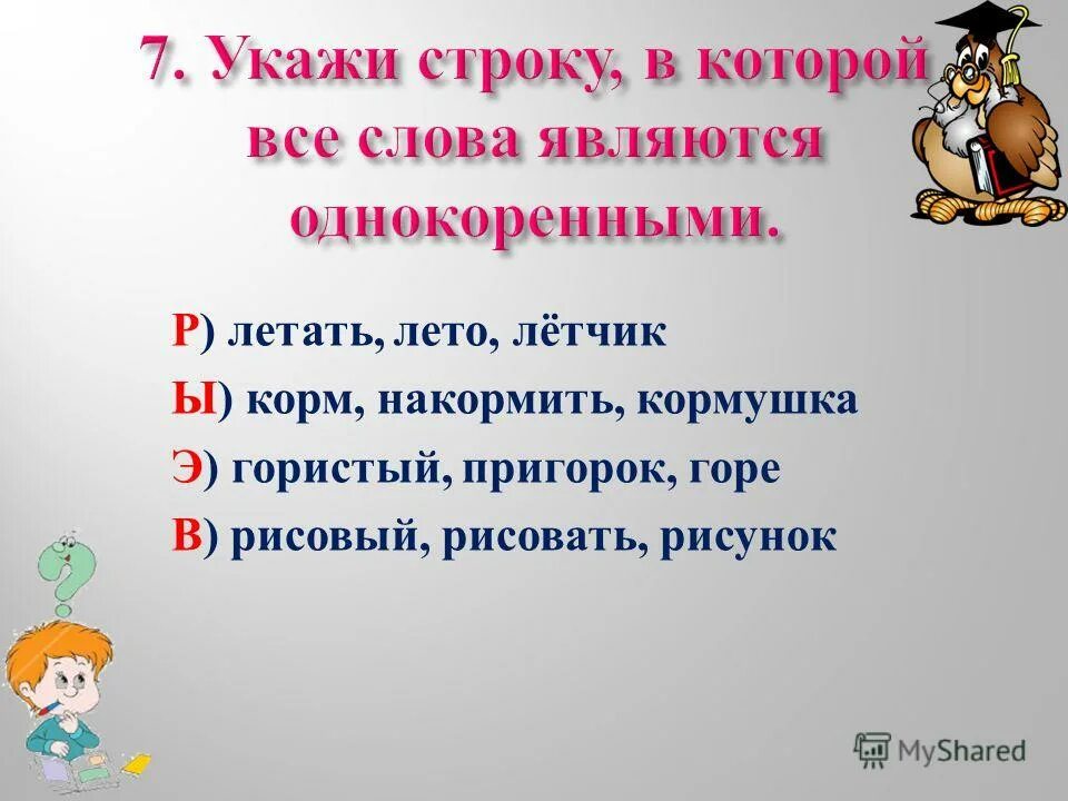 Что является однокоренными словами. Что не является однокоренными словами. Однокореные Слава корм. Какие слова являются однокоренными.