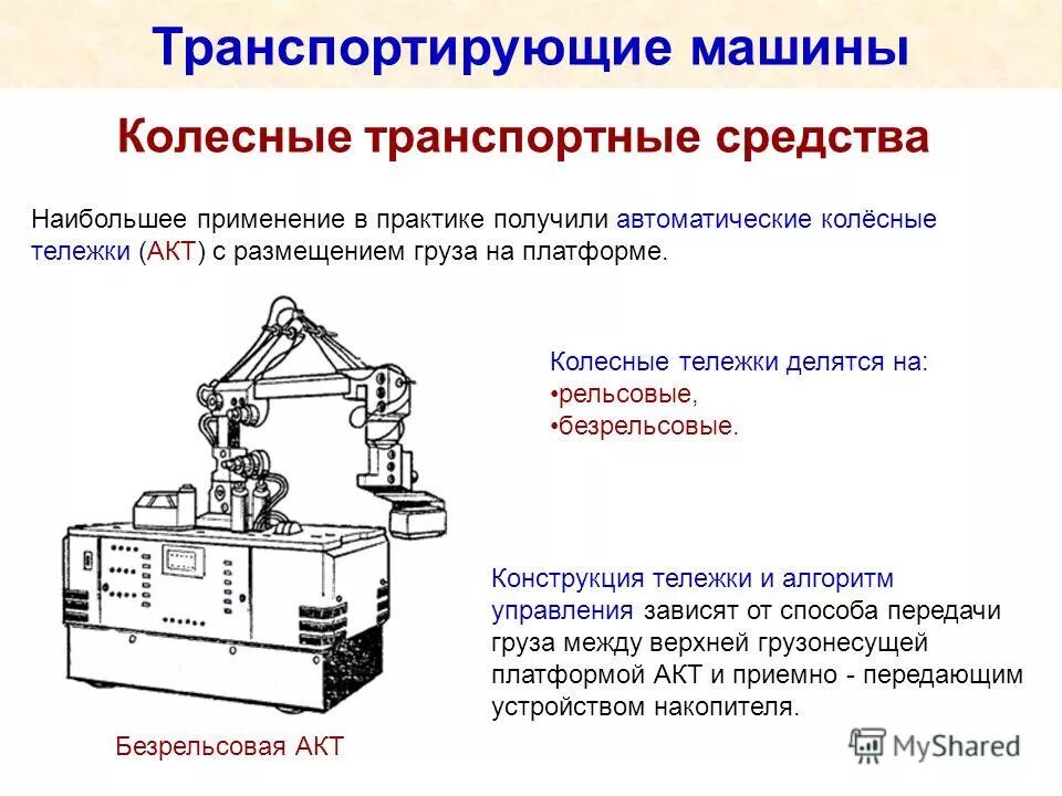 Транспортные и транспортирующие машины. Транспортирующие машины примеры. Виды транспортирующих устройств. Типа транспортирующих машин.