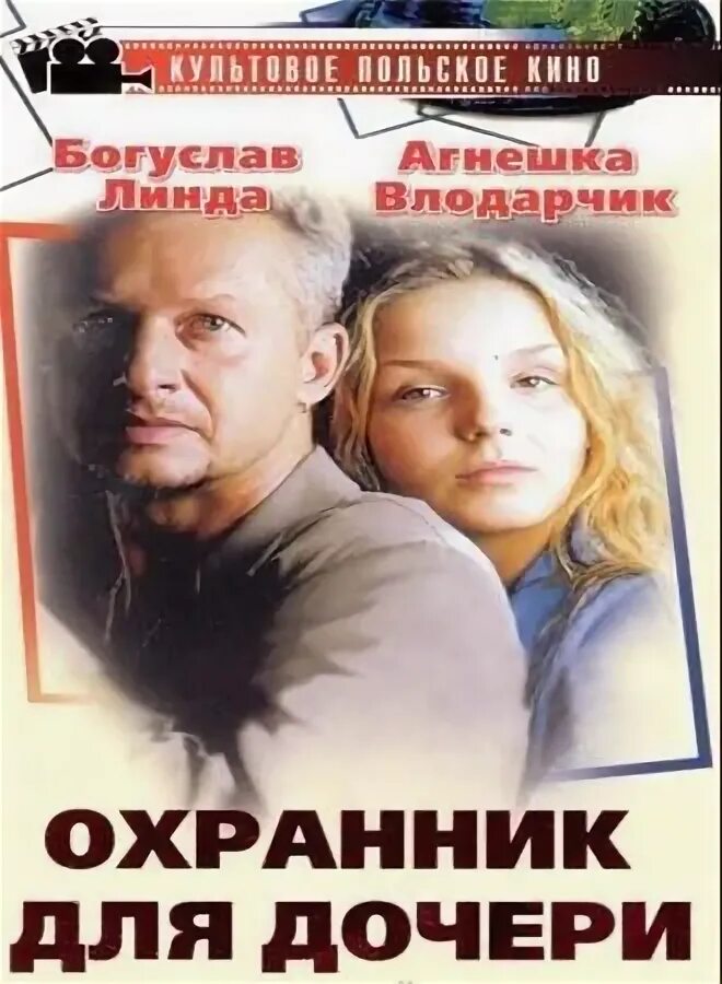 Сторож дочери. Охранник для дочери / Sara (1997). Телохранитель для дочери. Охранникидля дочери Страна и год.