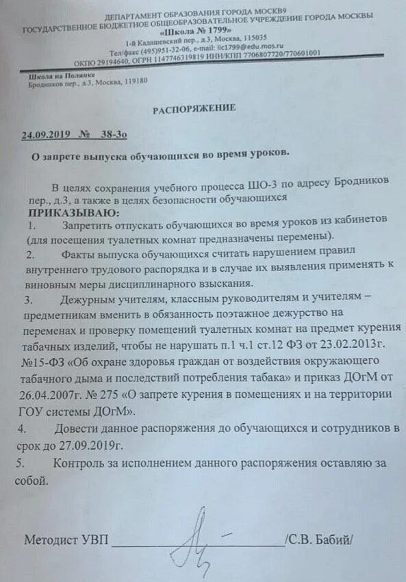 Постановление о запрете выхода. Приказ на выход из школы. приказ о запрете выхода из школы во время уроков. распоряжение на выход в школе. приказ по туалетам.