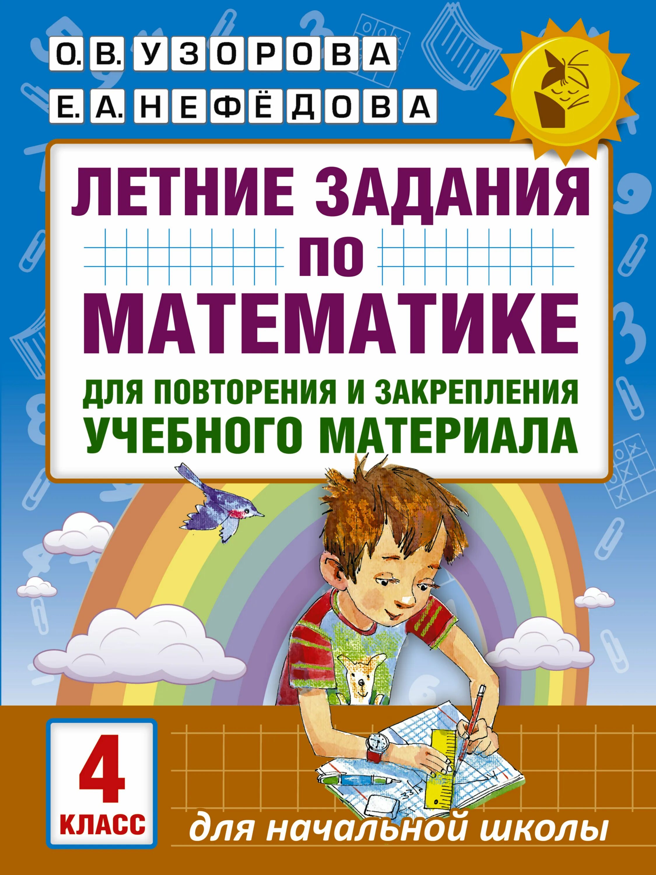 Математика летом 4. Летеии задания узоров Нефедорова 3 класс. Математика задания 4 класс Узорова Нефедова. Задания по математике 3 класс Узорова Нефедова. Летние задания по математике 4 класс Узорова Нефедова.