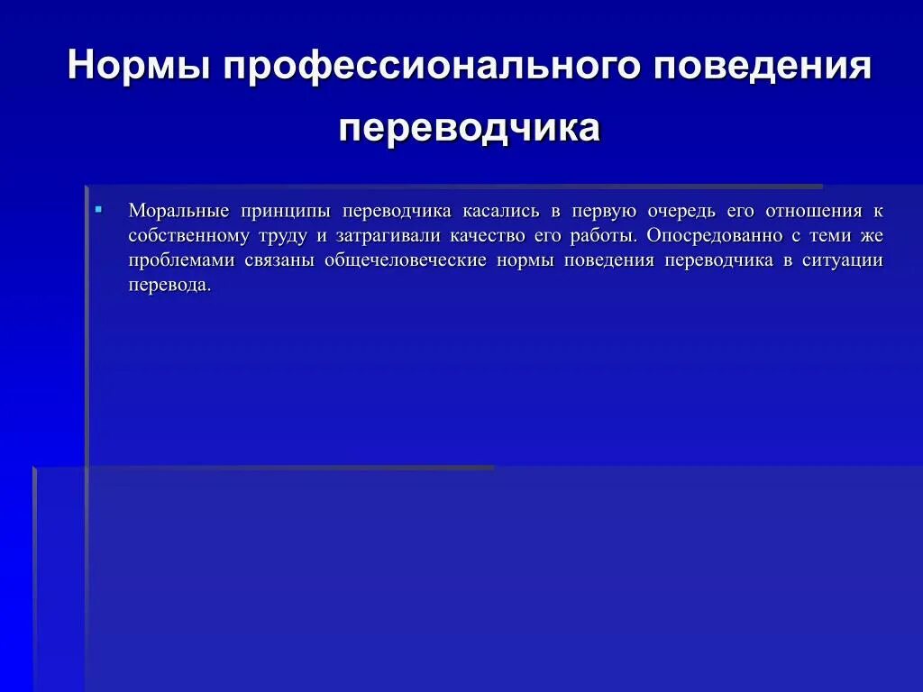 Моральные принципы Переводчика. Общечеловеческие профессиональные нормы. Моральные нормы Переводчика. Профессиональные нормы примеры. Нормативное поведение в организации