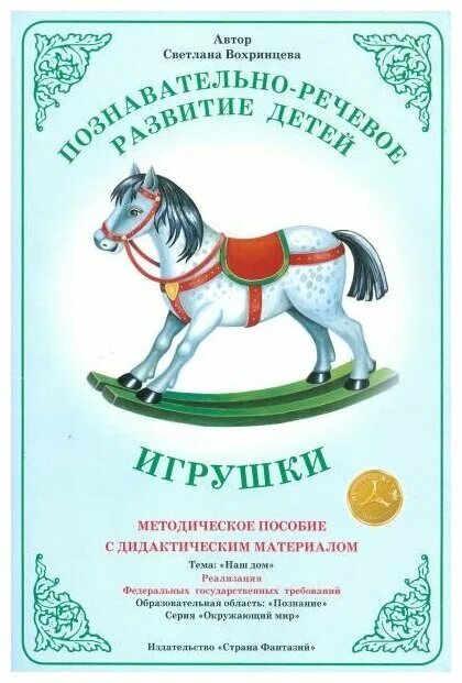 Методическое пособие конкурсы. Методическое пособие Планета земля Вохринцева. Страна фантазий методическое пособие.