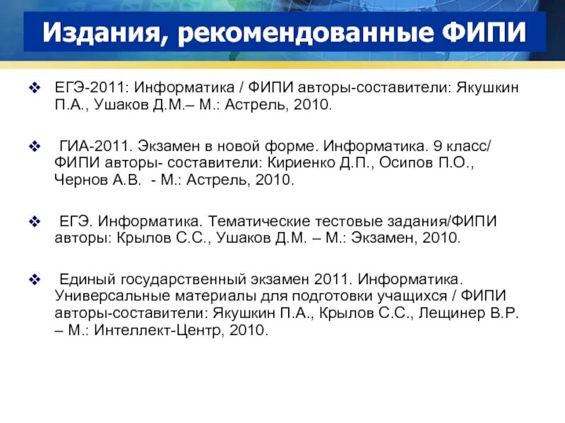 Фипи информатика 8 задание. Информатика ЕГЭ ФИПИ авторы. ФИПИ Информатика задания. ЕГЭ Информатика 2011. Составитель ЕГЭ Информатика.