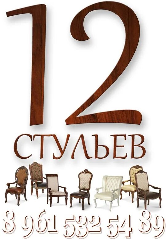 Роман 12 стульев полная версия - Mattra.ru