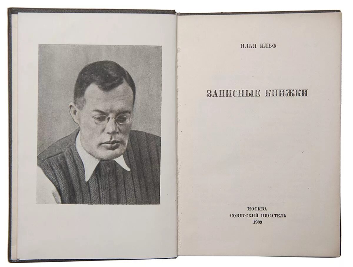 Бездарный писатель 8 букв. Илья ильф писатель. илья ильф записные книжки. записные книжки ильи ильфа. ильф и петров записные книжки.
